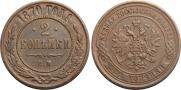 2 kopecks 1870 year