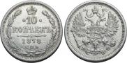 10 копеек 1878 года