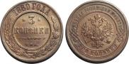 3 kopecks 1880 year