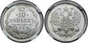 10 копеек 1886 года