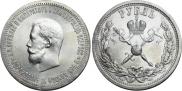 1 рубль 1896 года