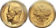 15 roubles 1897 year