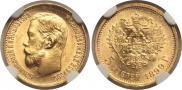 5 рублей 1899 года