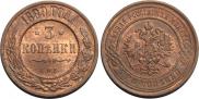 3 копейки 1899 года