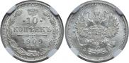 10 копеек 1909 года