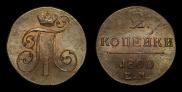 2 kopecks 1800 year