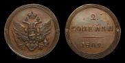 2 kopecks 1809 year