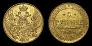 5 рублей 1838 года