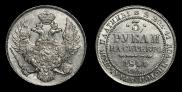 3 roubles 1841 year
