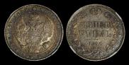 1 rouble 1842 year