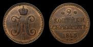 2 kopecks 1845 year