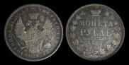 1 рубль 1853 года