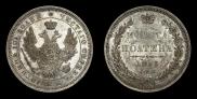 Полтина 1853 года