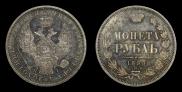 1 рубль 1855 года