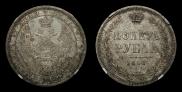 1 рубль 1858 года