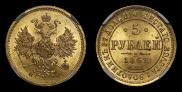 5 рублей 1862 года