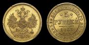 5 roubles 1863 year