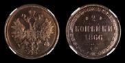 2 kopecks 1866 year