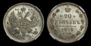 20 копеек 1875 года