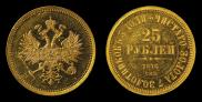 25 рублей 1876 года