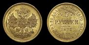 5 рублей 1877 года