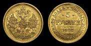 5 roubles 1883 year