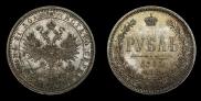 1 рубль 1885 года