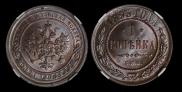 1 kopeck 1893 year