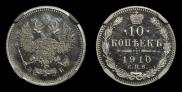 10 копеек 1910 года