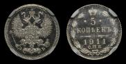 5 копеек 1911 года