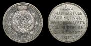 1 rouble 1912 year