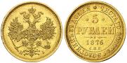 5 рублей 1876 года