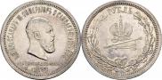 1 rouble 1883 year