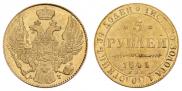 5 рублей 1841 года