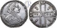 1 рубль 1723 года