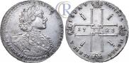 1 рубль 1723 года