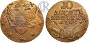 10 kopecks 1762 year