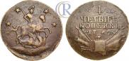 4 копейки 1762 года