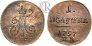 Полушка 1797 года