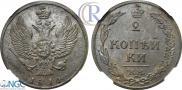2 kopecks 1810 year