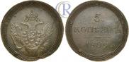 5 kopecks 1809 year