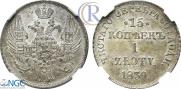 15 kopecks - 1 złoty 1839 year