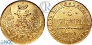 5 рублей 1841 года