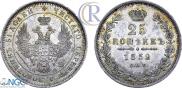 25 копеек 1852 года