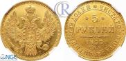 5 рублей 1853 года
