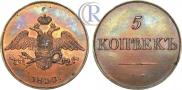 5 копеек 1833 года