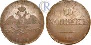 10 копеек 1835 года