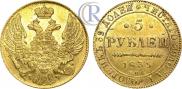 5 рублей 1839 года