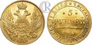 5 рублей 1839 года