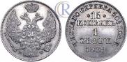 15 kopecks - 1 złoty 1839 year